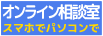 ZOOM相談室